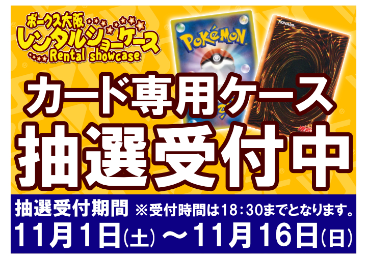 近日始動!!】カード専用レンタルケースサービス抽選受付中！ | 大阪
