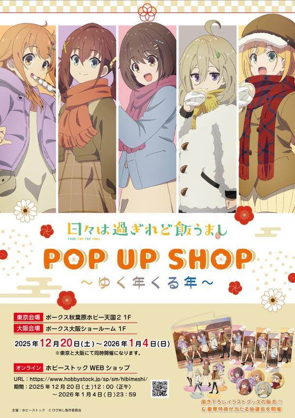 お兄ちゃんはおしまい！ POP UP SHOP ～パジャマパーティー