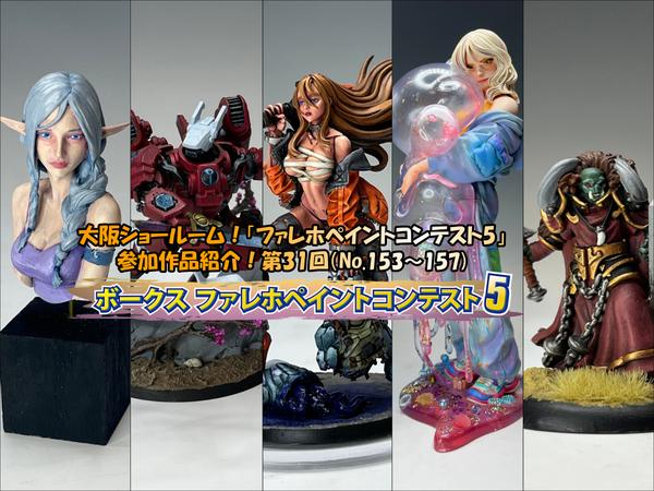 大阪ショールーム！「ファレホペイントコンテスト5」作品紹介！第31回