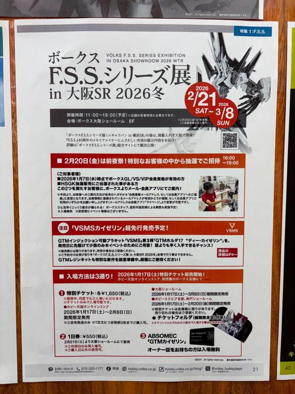 2026年2月21日(土)より開催！「ボークスF.S.S.シリーズ展 in 大阪SR