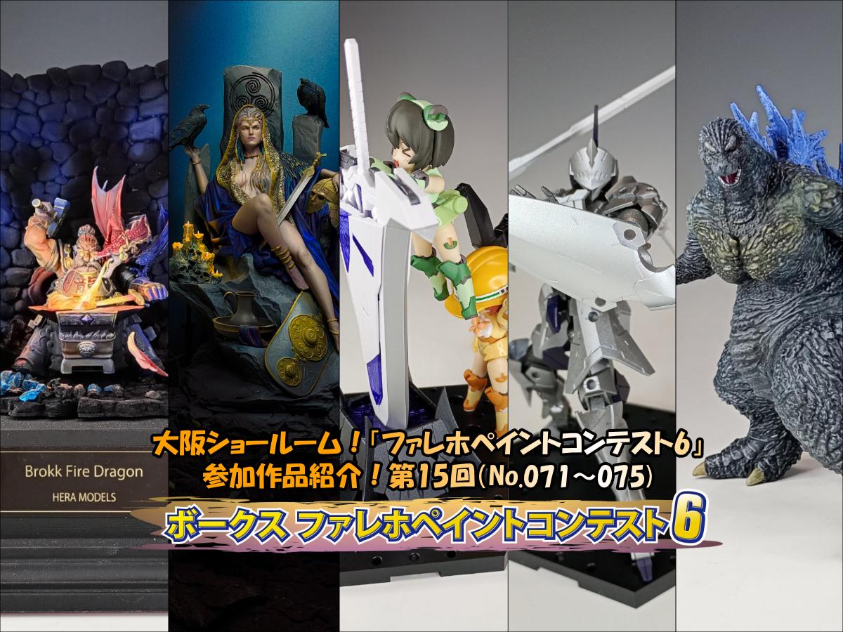大阪ショールーム！「ファレホペイントコンテスト6」作品紹介！第15回