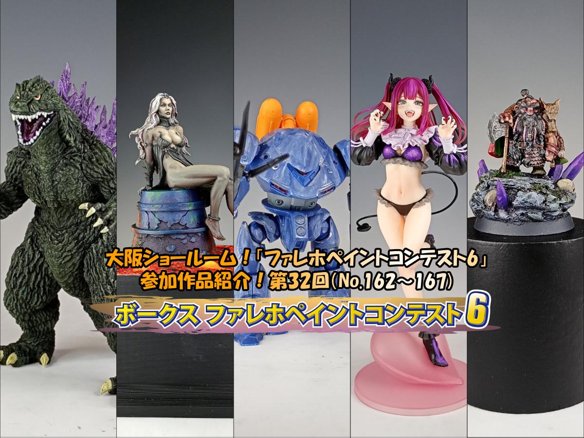 大阪ショールーム！「ファレホペイントコンテスト6」作品紹介！第32回