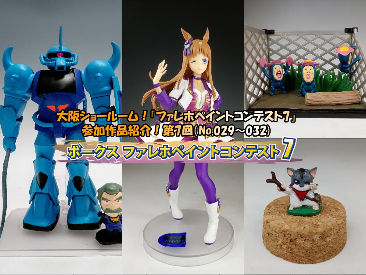 神託 全塗装完成品 大阪ショールーム！「ファレホペイントコンテスト7」作品紹介！第7回