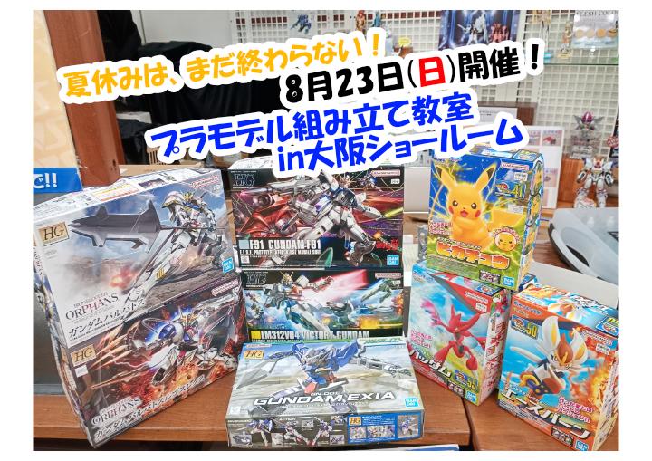 夏休み最後の思い出に！8月23日(日)開催「プラモデル組み立て教室in