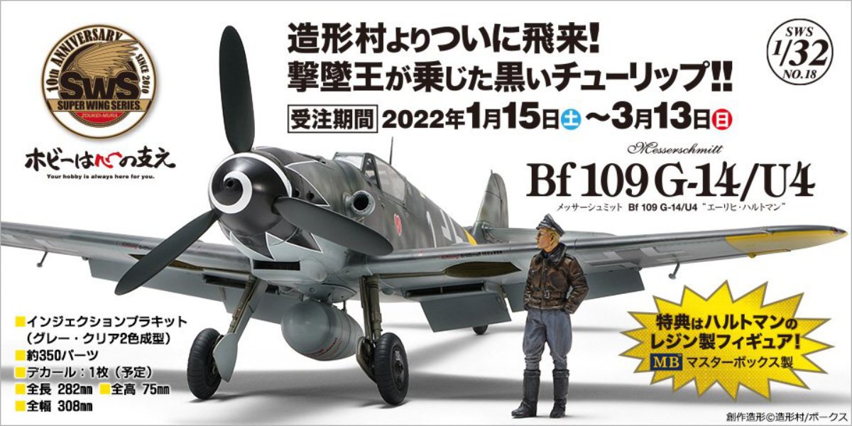 特別限定受注は3月13日（日）まで！「1/32 メッサーシュミット Bf 109