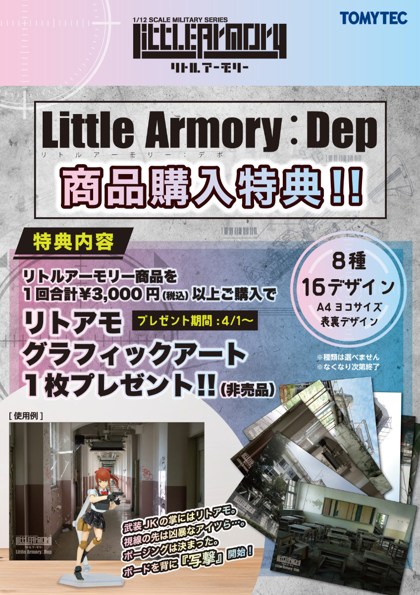 リトルアーモリーデポ限定購入特典「グラフィックアート」プレゼントキャンペーン開始！
