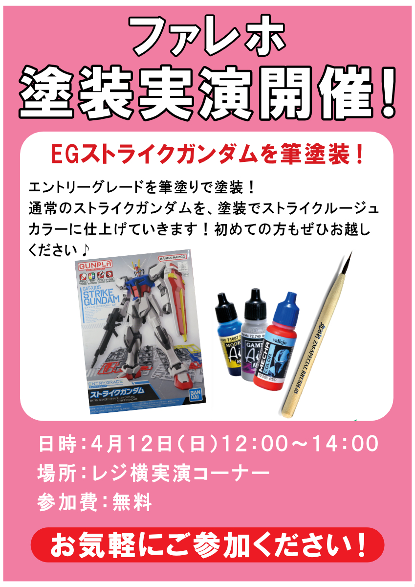 4月12日（日）「ENTRY GRADE ストライクガンダム」ファレホ筆塗り実演開催！