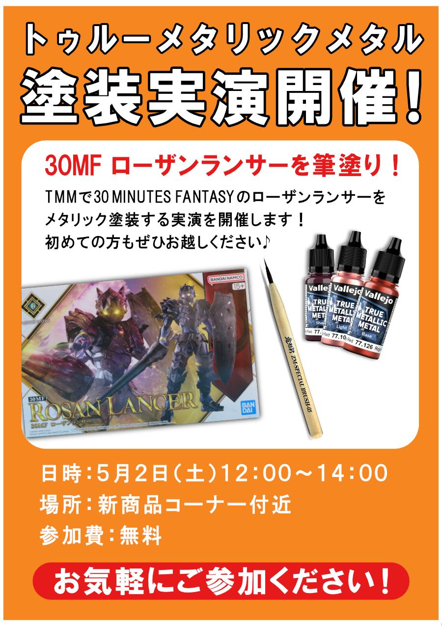 5月2日（土）「トゥルーメタリックメタル」で30MFローザンランサー塗装実演開催！