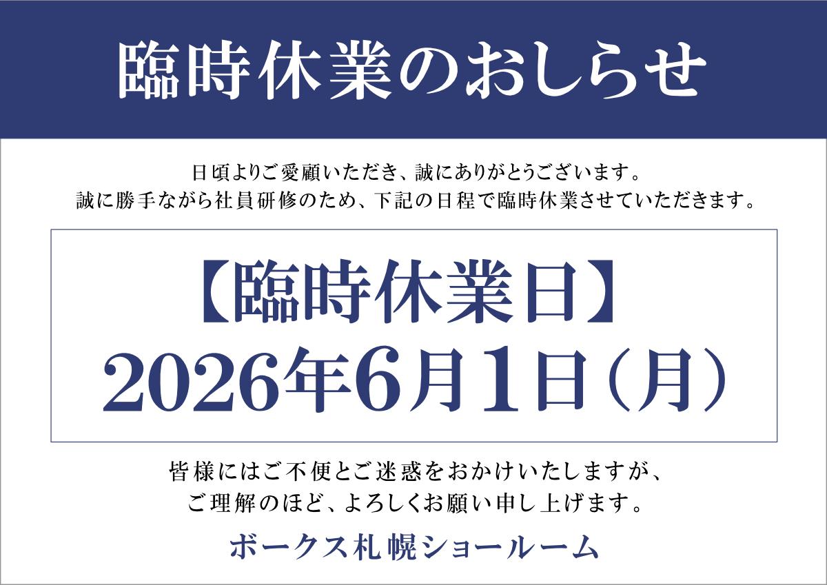 6月1日（月）札幌ショールーム臨時休業のお知らせ