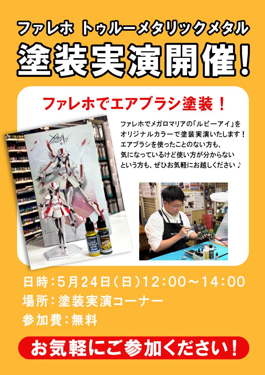 5月24日（日）初めての方大歓迎！「ファレホTMM」エアブラシ塗装実演開催！