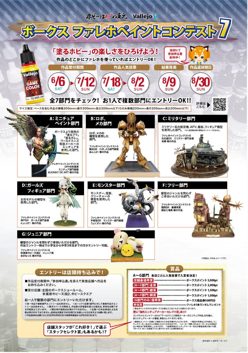「ファレホペイントコンテスト7」開催と「お客様展示作品コーナー」作品受付に関するご案内