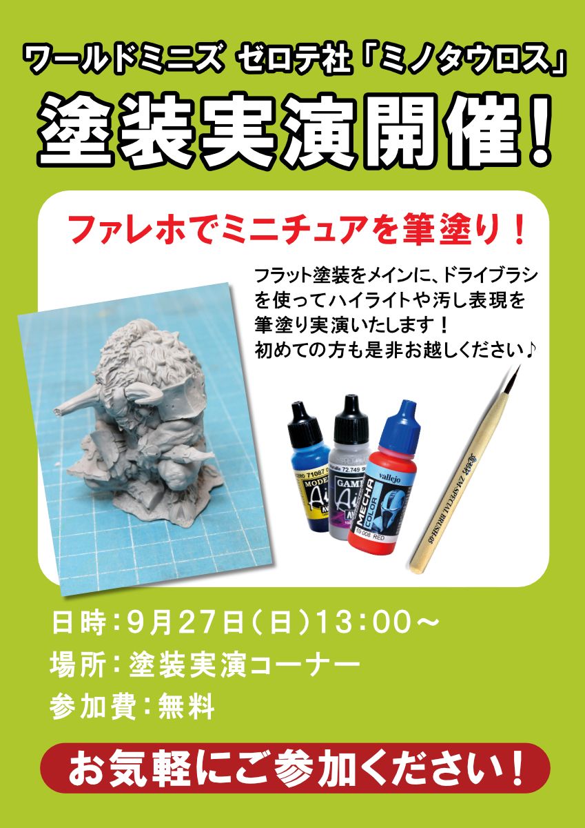 9月27日（日）「ゼロテ社　ミノタウロス」ファレホ筆塗り塗装実演開催！