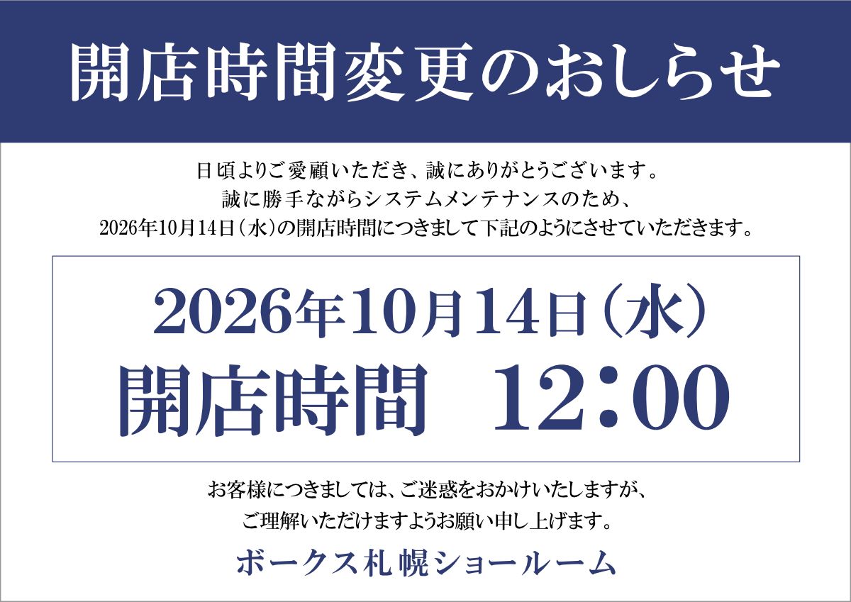 10月14日（水）札幌ショールーム開店時間変更のお知らせ