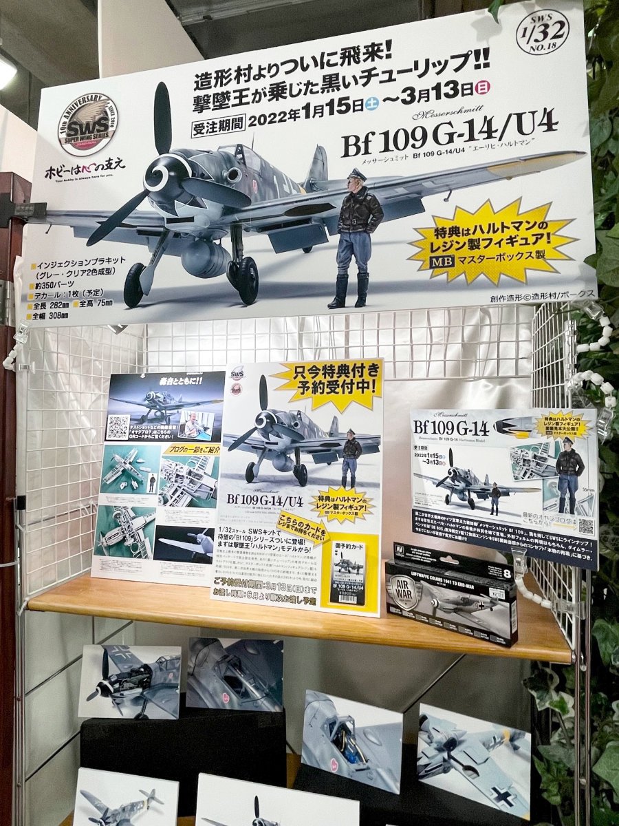 轟音とともに！！SWS 1/32 メッサーシュミット Bf 109 G-14/U4