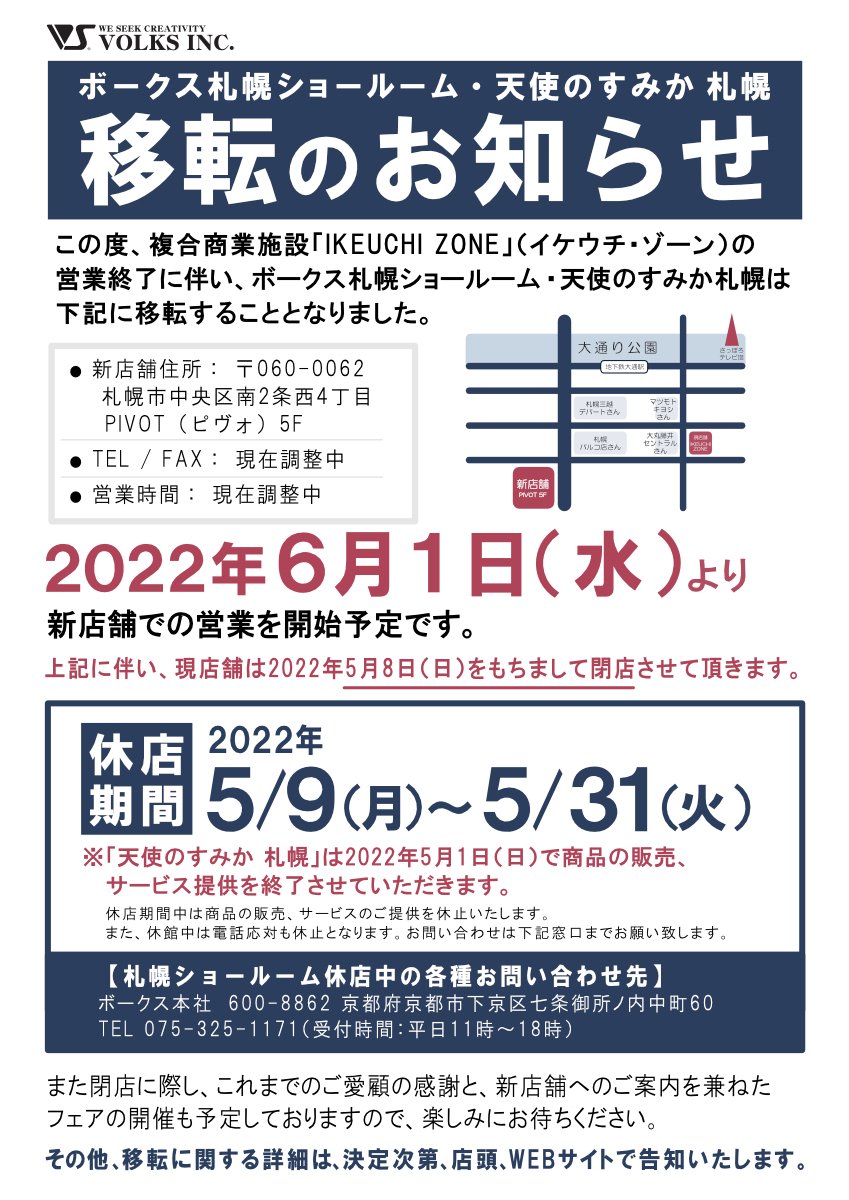札幌ショールーム店舗移転のお知らせ | 札幌ショールーム 店舗ブログ