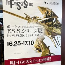 お待たせいたしました！「ボークスF.S.S.シリーズ展 in 札幌SR feat. IMS」いよいよ明日より開催！！