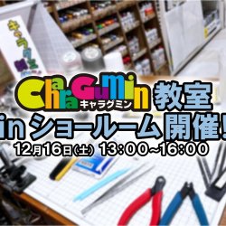「作る」を楽しもう！第4回キャラグミン教室開催 in SR 開催！