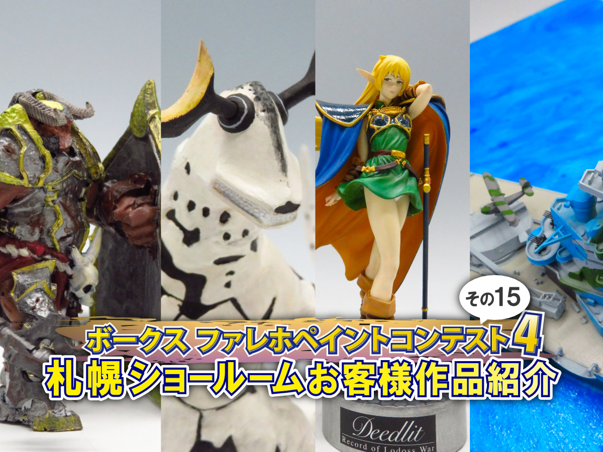 ファレホペイントコンテスト4」札幌ショールーム参加作品ご紹介！⑮