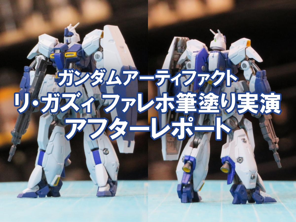 全塗装 レガシーソウル / ファイティングフェニックス 製作品 ガンダムアーティファクト】リ・ガズィをユニコーンver.に塗ってみた