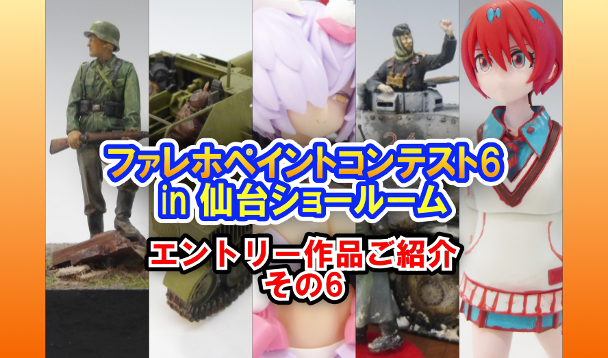 ボークス『ファレホペイントコンテスト6』エントリー作品ご紹介！　その６