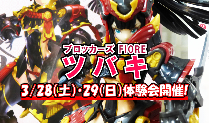 体験会開催！『ブロッカーズFIORE ツバキ』ご予約受付終了迫る！