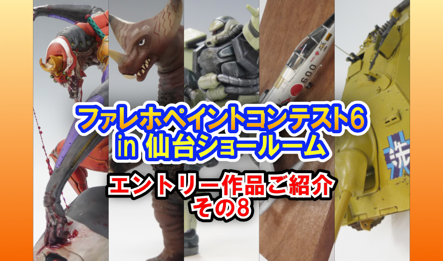 ボークス『ファレホペイントコンテスト6』エントリー作品ご紹介！　その８