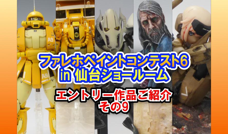 ボークス『ファレホペイントコンテスト6』エントリー作品ご紹介！　その９