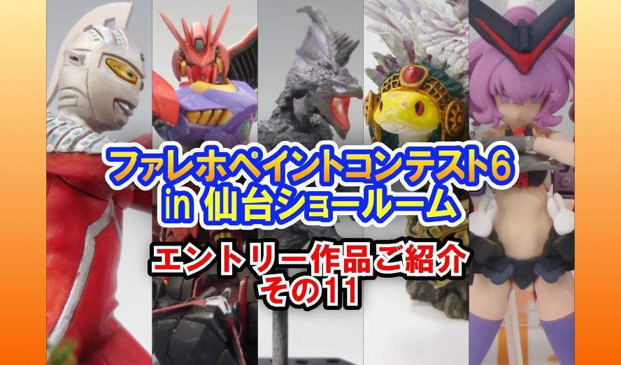 ボークス『ファレホペイントコンテスト6』エントリー作品ご紹介！　その１１