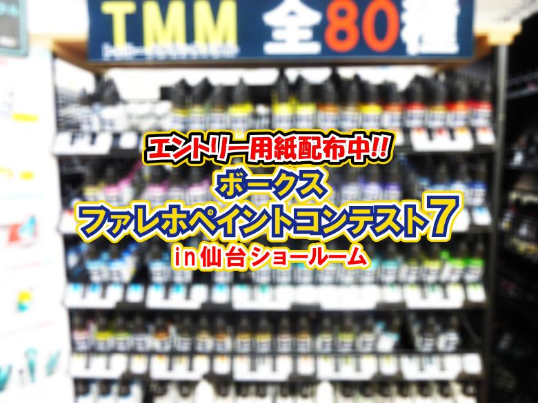 エントリー用紙配布中！『ボークス ファレホペイントコンテスト 7』開催のお知らせ！