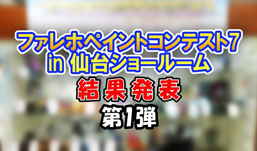 『ファレホペイントコンテスト7』結果発表 in 仙台ショールーム 第1弾