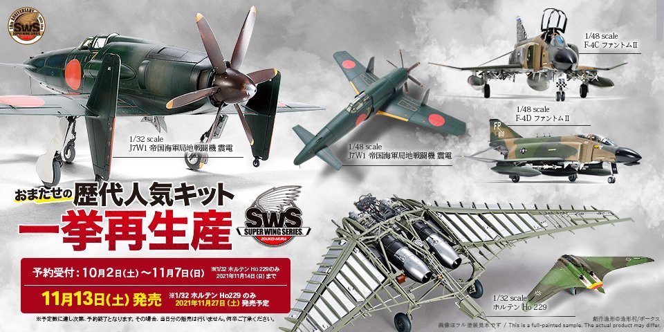 週末は!SWS再生産キット4種が発売! - 宇都宮ショールーム 週末は!SWS再生産キット4種が発売! - 宇都宮ショールーム