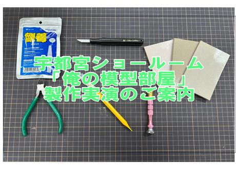 宇都宮ショールーム『模型部屋製作実演』のご案内です！