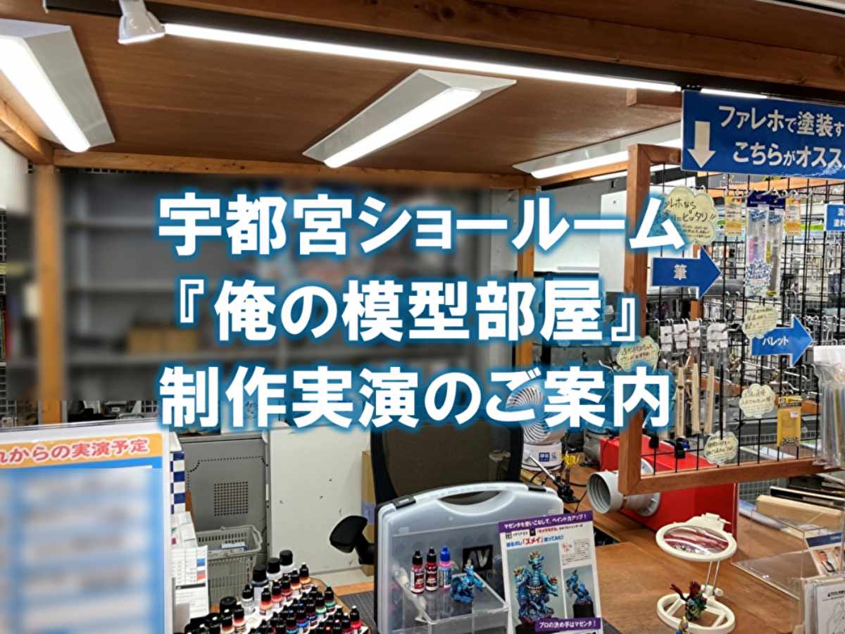 宇都宮ショールーム『模型部屋制作実演』1/23（土）のご案内！
