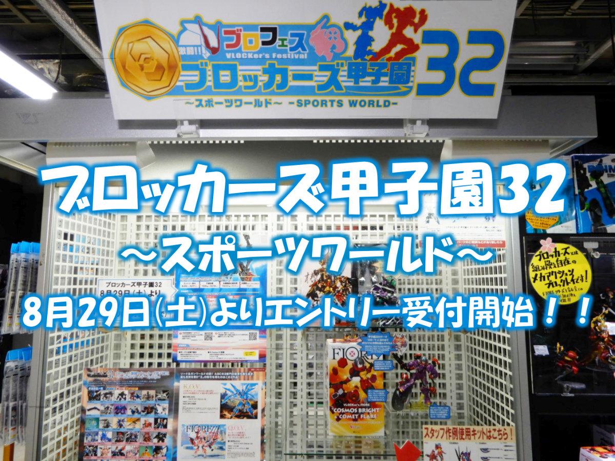 『ブロフェス！激闘！！ブロッカーズ甲子園32～スポーツワールド～』開催！！！