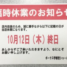宇都宮ＳＲホビーフロア臨時休業のお知らせ