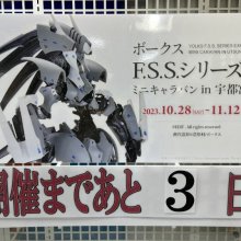 「ボークスＦ.Ｓ.Ｓ.シリーズ展ミニキャラバン in 宇都宮ショールーム」開催初日の入場について