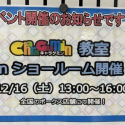 「キャラグミン教室開催のお知らせ」です！！