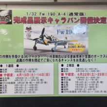 宇都宮ショールームに　SWS 1/32 Fw 190 A-4完成品展示キャラバンがやってきます！