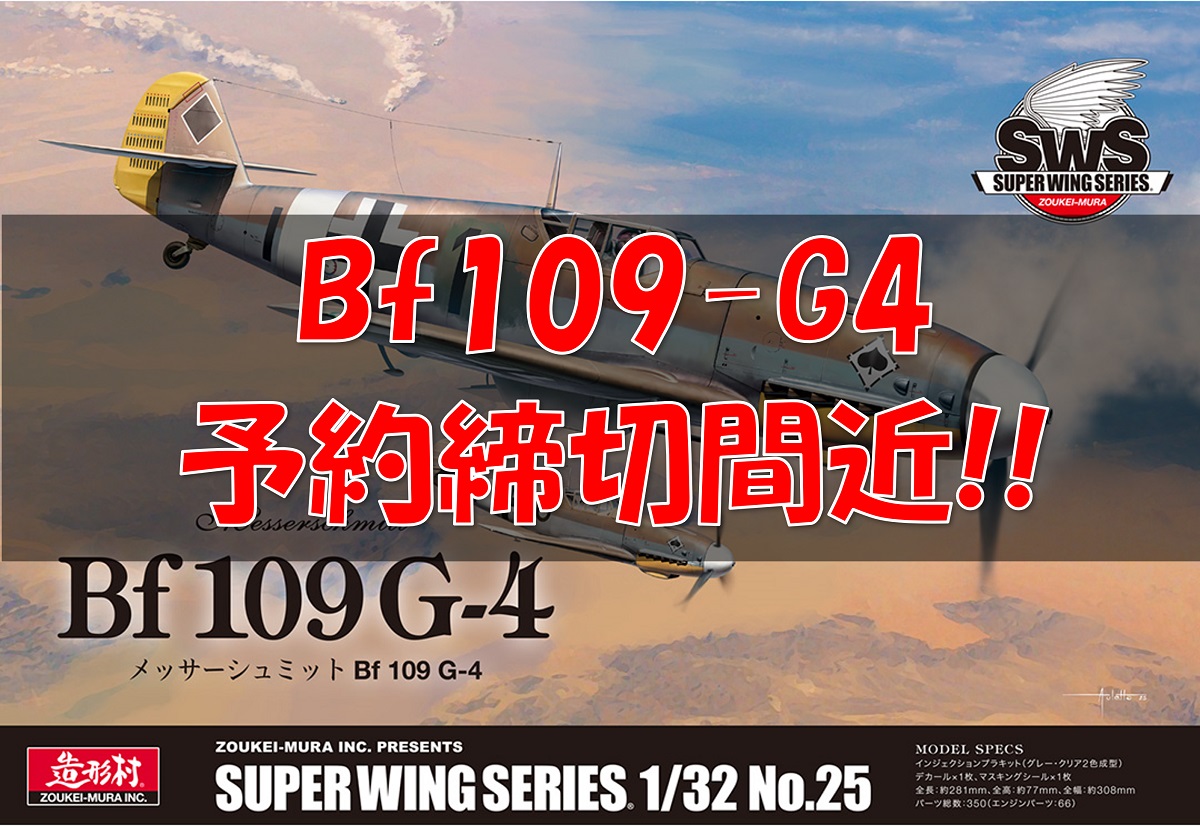 SWS 1/32 メッサーシュミット Bf 109 G-4予約締切間近！ | 宇都宮