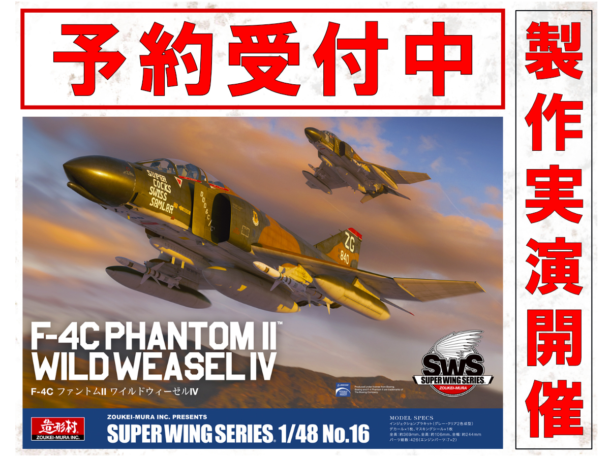 SWS最新作「1/48 F-4C ファントムII ワイルドウィーゼルIV」予約