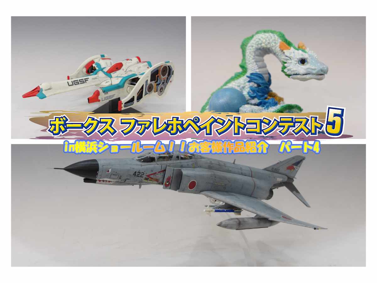 『ファレホペイントコンテスト5』in 横浜ショールーム！ お客様作品紹介 part4