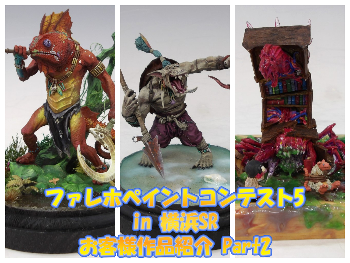 『ファレホペイントコンテスト5』in 横浜ショールーム！ お客様作品紹介 part2