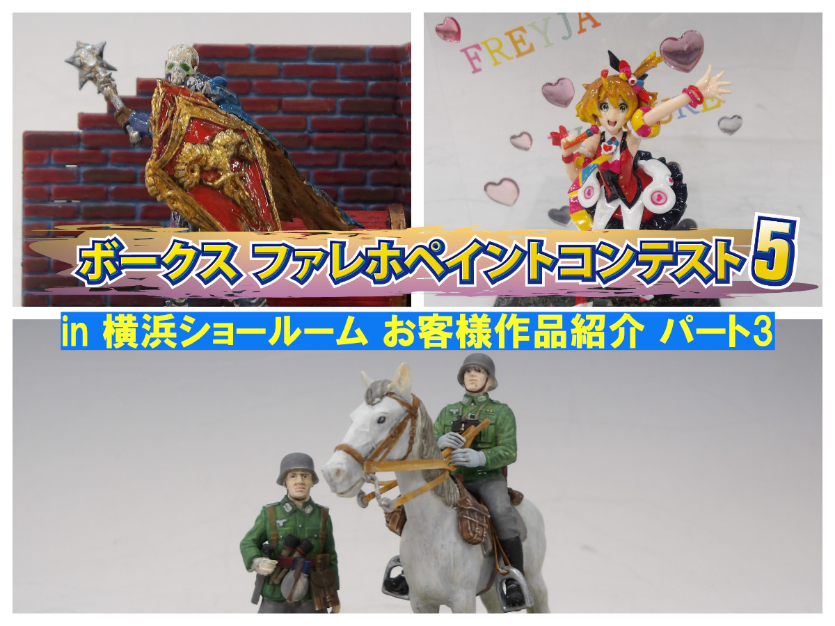 『ファレホペイントコンテスト5』in 横浜ショールーム！ お客様作品紹介 part3