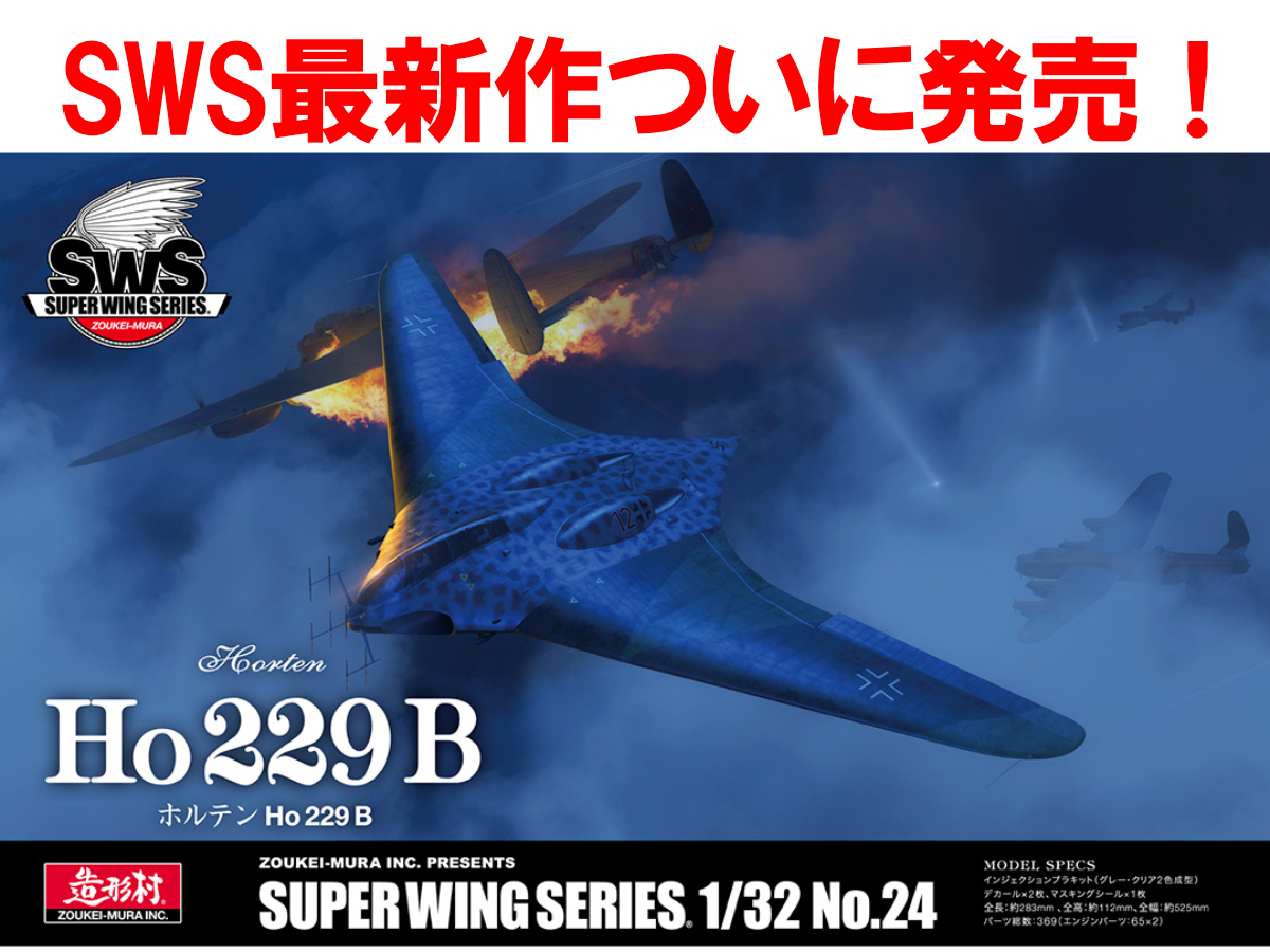 (未使用･未開封品)　SWS 1/32 ホルテン Ho 229 f4u0baa SWS 1/32 scale Ho 229 Horten | ZOUKEI-MURA