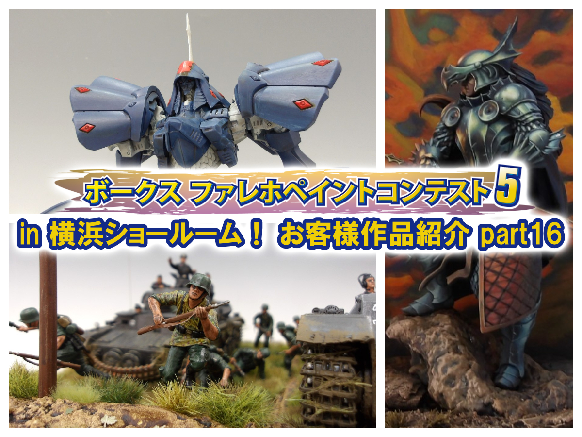 『ファレホ ペイントコンテスト5』in 横浜ショールーム！ お客様作品紹介 part16