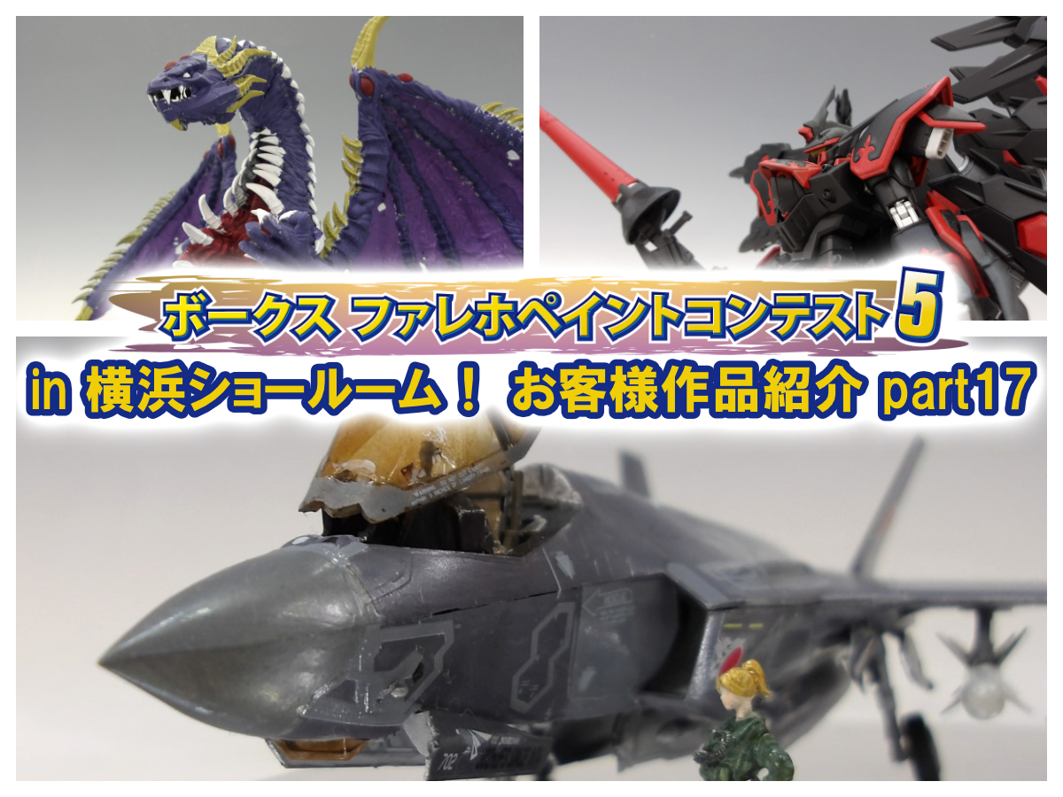 『ファレホ ペイントコンテスト5』in 横浜ショールーム！ お客様作品紹介 part17