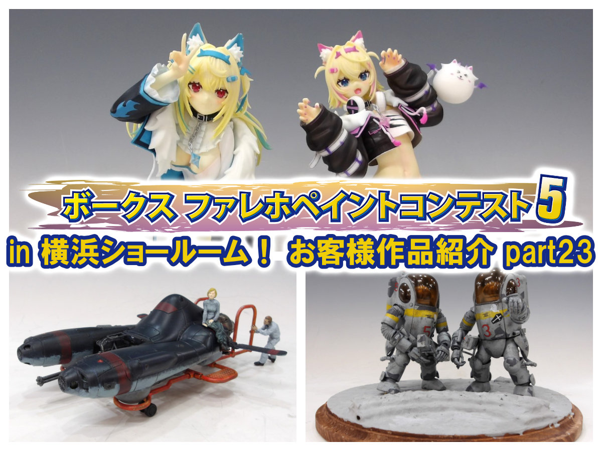 『ファレホ ペイントコンテスト5』in 横浜ショールーム！ お客様作品紹介 part23