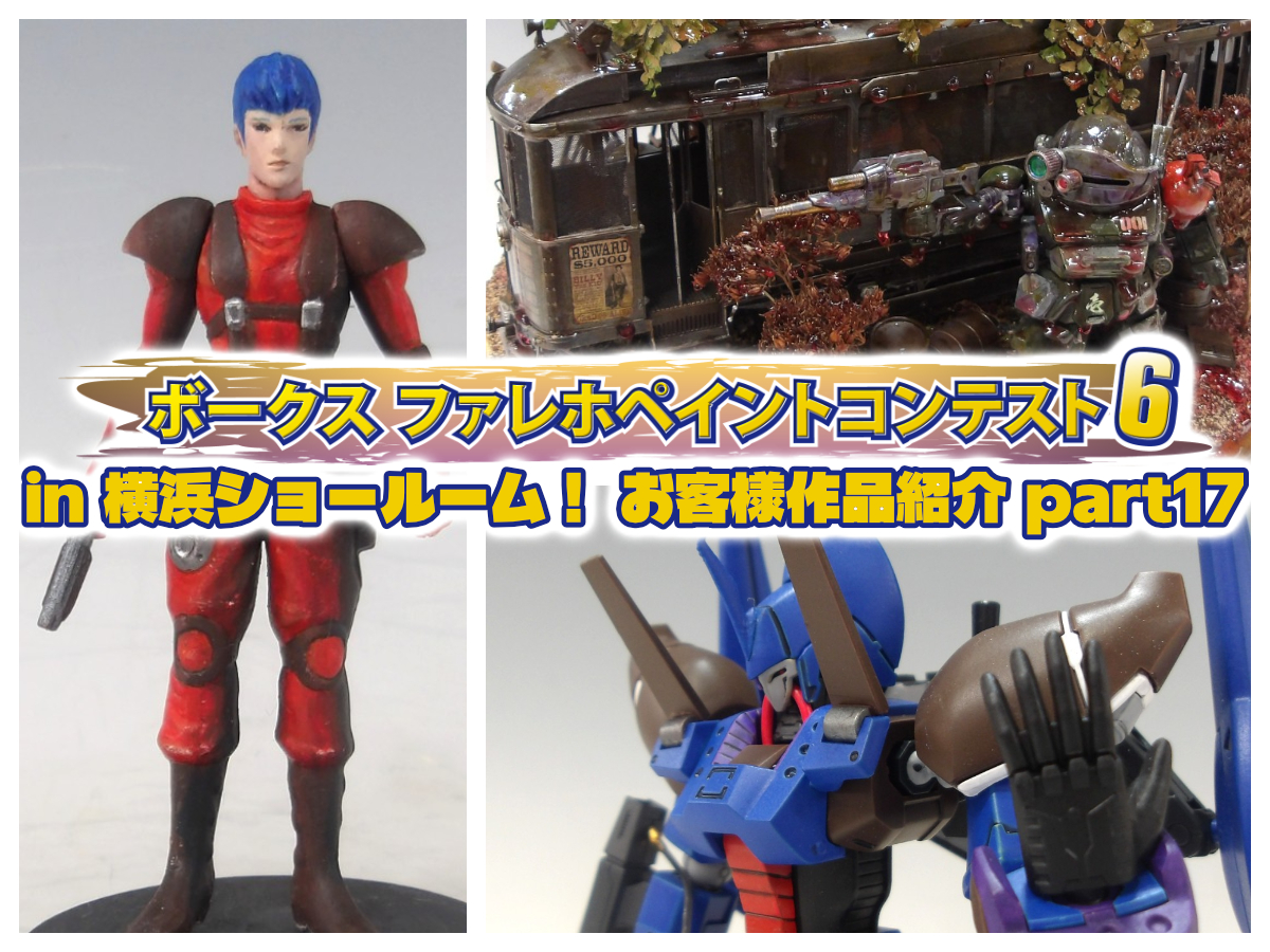 『ファレホ ペイントコンテスト6』in 横浜ショールーム！ お客様作品紹介 part17