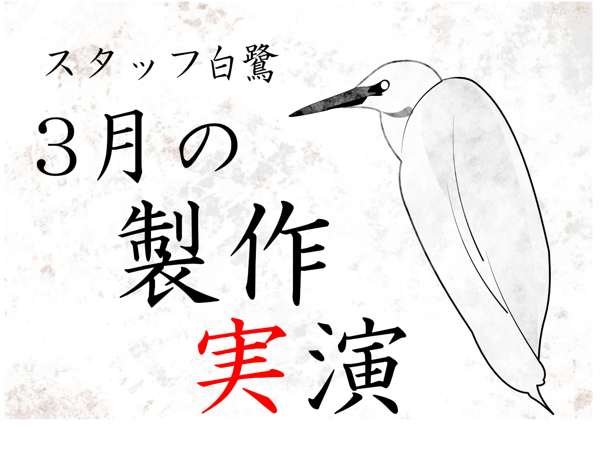毎週日曜日恒例 横浜SR製作実演！3月は「いざという時に役立つハウトゥー特集！」