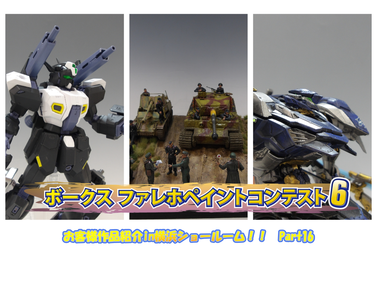 『ファレホ ペイントコンテスト6』in 横浜ショールーム！ お客様作品紹介 part16